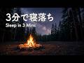 99% Sleep in 3 Mins | Shut Down Your Brain: Campfire Piano Under the Galaxy (10 Hours)