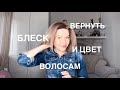 Возвращаю блеск и цвет волосам после отпуска