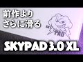 さらに滑りに特化したガラス製マウスパッド - SkyPAD 3.0 XL