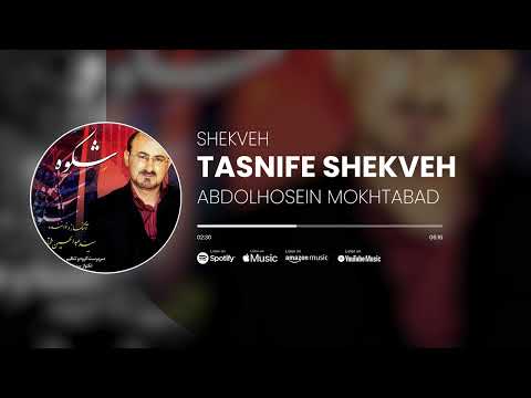     آلبوم شکوه از عبدالحسین مختاباد