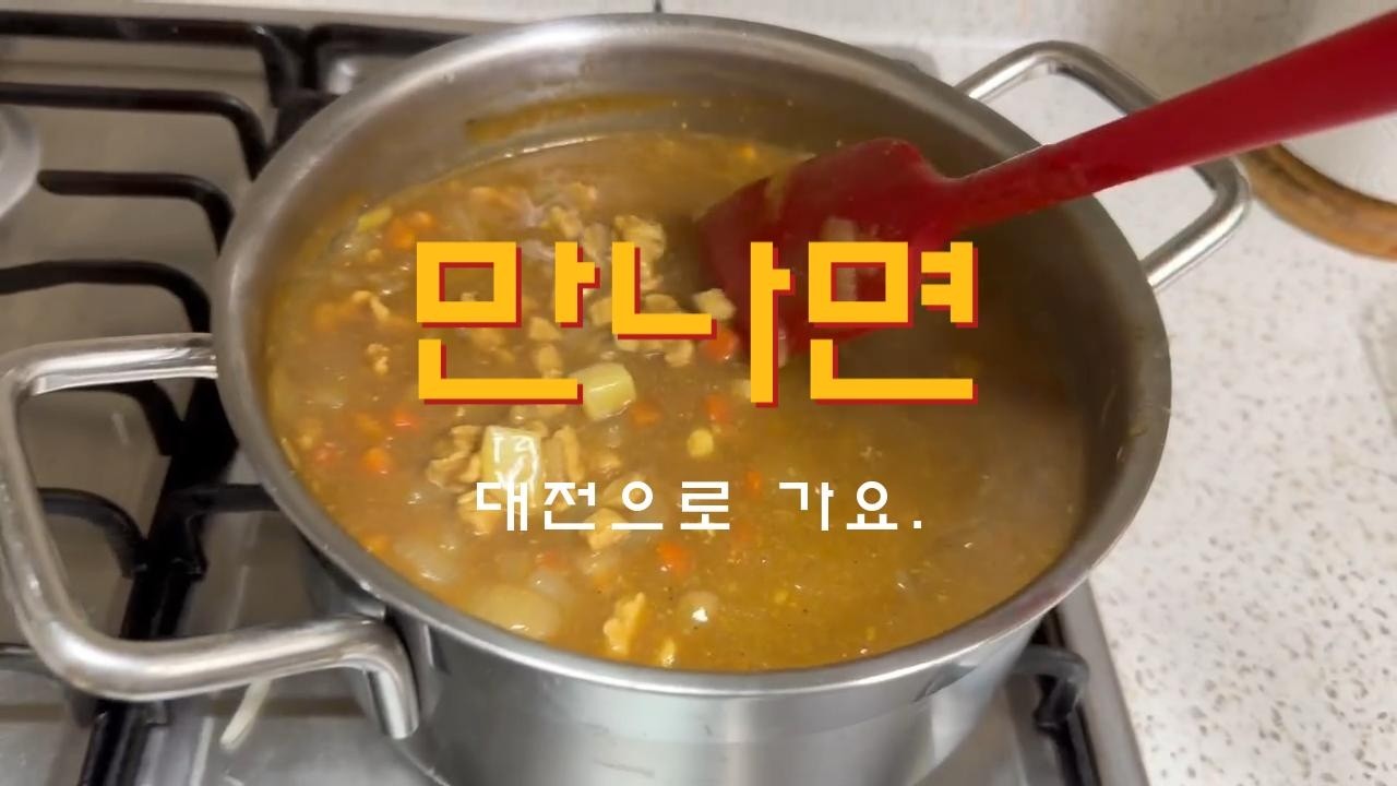 만나면 대전으로 가요