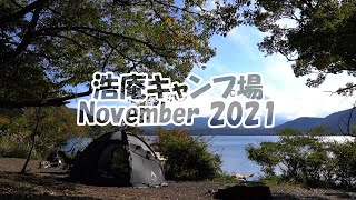 【キャンプ】浩庵キャンプ場（山梨県/Gamme6）