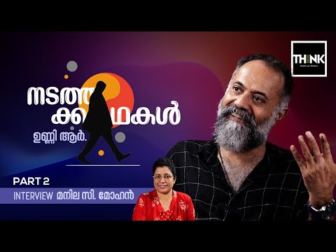 видео: നടത്തക്കഥകൾ | INTERVIEW | Unni. R / Manila. C. Mohan | Part 2 | Truecopythink