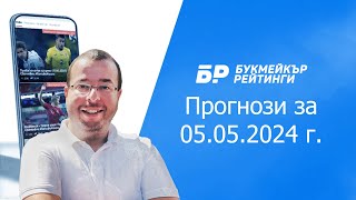 Футболни прогнози и права колонка за 05.05.2024 на Стефан Ралчев