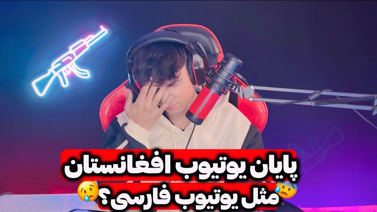 آیا درآمد یوتیوب افغانستان هم مثل یوتیوب فارسی به پایان رسید؟😔 - YouTube