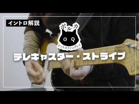 「telecaster-stripes」polka-dot-stingray-guitar-tutorial(w/tab)