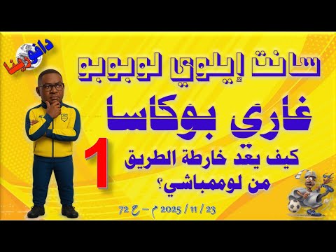 سانت إلوي لوبوبو غاري بوكاسا وخارطة طريق جديدة 23 11 2025 م ح 72