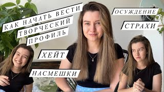 КАК НАЧАТЬ ВЕСТИ ТВОРЧЕСКИЙ ПРОФИЛЬ | Страхи, осуждение, насмешки | Как справляться с хейтом