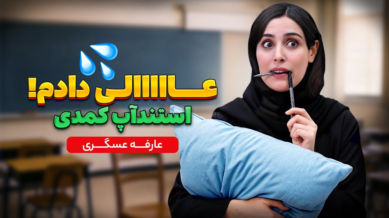 🤣استنداپ کمدی:چه طور دادی؟!🤷🏻‍♀️🤔کمدین عارفه عسگری💥🦅