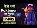 History of pokemon world in hindi | pokémon ki duniya kaise bani | What is inside pokeball [Hindi]