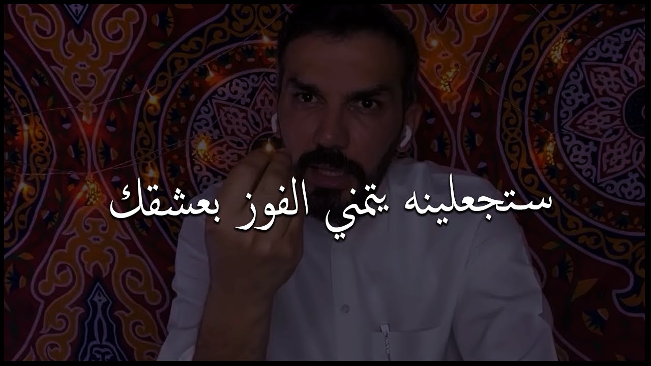 لكل أنثي😥هكذا تجعلين الرجل يتمني للفوز بعشقك وحبك ويكون ضعيف أمامك💔سعد الرفاعي