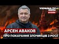 🔥🔥АВАКОВ про 100 днів оборони України і невідворотність поразки та покарання росії - Україна 24