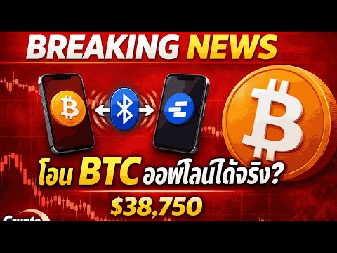โอน Bitcoin ออฟไลน์ผ่าน Bluetooth ได้จริงหรือไม่? เจาะลึก Bitchat และ eCash