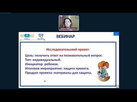 Вебинар Организация проектной деятельности с детьми дошкольного возраста в условиях детского сада