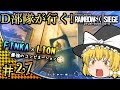 【ゆっくり実況】D部隊が行く！レインボーシックス シージ #27【R6S】