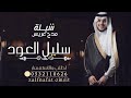 شيله عريس 2023 شيلة عريس سليل العود في حفل اهل الكرم والجود 