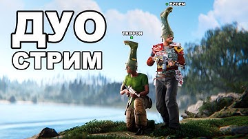 ДУО СТАРТ после ВАЙПА против КЛАНОВ в РАСТ / RUST @TRIFFON7
