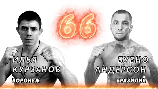 12. Курзанов Илья VS Андерсон Буено. Fight RIOT 2020