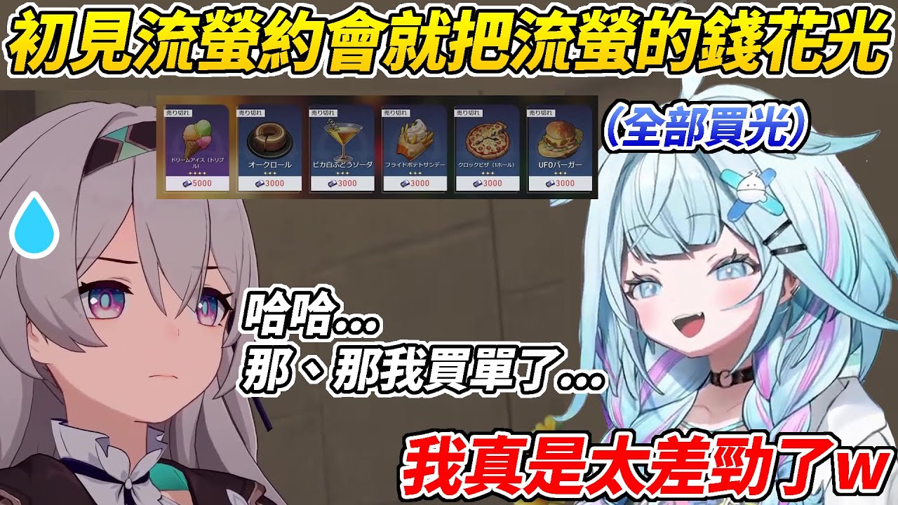 樞初見與流螢的約會就把流螢的錢全部花光後看到流螢的反應而笑死ww【水宮樞／水宮枢】【ホロライブ切り抜き】【HOLOLIVE中文】
