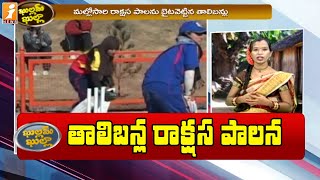 అఫ్గాన్ లో రాక్షస పాలనకు ఇదే నిదర్శనం || Afghanistan Crisis || Khullam Khulla || iNews