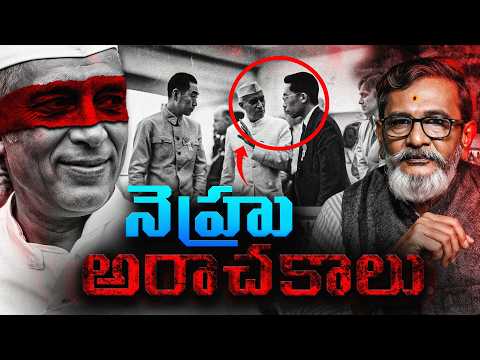 NEHRU చేసిన తప్పులు , Nehru's Mistakes Part-4 |Highly Controversial Topic | Real History In Telugu