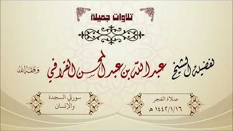 تلاوة جميلة ما تيسر من سورتي السجدة والإنسان للشيخ عبدالله القرافي صلاة الفجر 1442/1/16 هـ