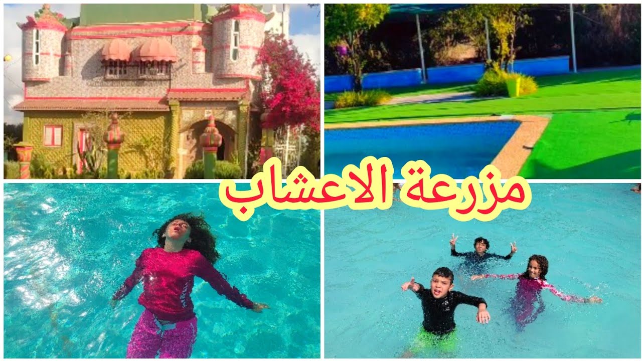 خرجة #لمزرعة_الاعشاب# مسبح خاص بالنساء وفضاء عائلي ترفيهي بمديونة نواحي الدار البيضاء