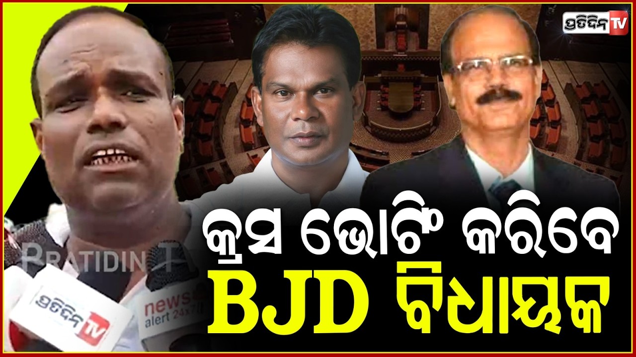 BJD ବିଧାୟକ, ଦିଲ୍ଲୀପ ରାୟ ଙ୍କୁ ଭୋଟ ଦେଲେ ପାପର ପ୍ରାୟଶ୍ଚିତ ହେବ! BJD vs Dillip ray debate, who will win ?