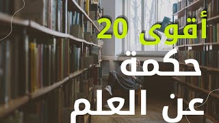 حكم أقوى 20 حكمة عن العلم وفضله