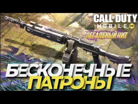 ЛЕГАЛЬНЫЙ ЧИТ НА БЕСКОНЕЧНЫЕ ПАТРОНЫ В CALL OF DUTY MOBILE I МОЩНАЯ СБОРКА НА РПД В COD MOBILE