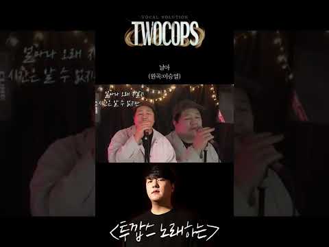 투깝스 - 날아 (<strong>미생</strong> <strong>ost</strong>) #shorts #cover #이승열
