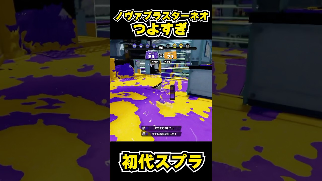 【初代スプラ】ノヴァブラスターネオつよすぎ #スプラトゥーン1#スプラ1 #splatoon#ノヴァブラスターネオ#初代スプラ#shorts