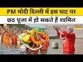 Delhi Chhath Pooja: दिल्ली के Vasudev Ghat पर  छठ पूजा में शामिल हो सकते हैं PM Modi|Top News