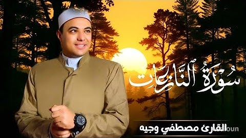 تلاوه تريح القلب والعقل صوت من الجنه سوره النازعات بصوت القارئ مصطفي وجيه
