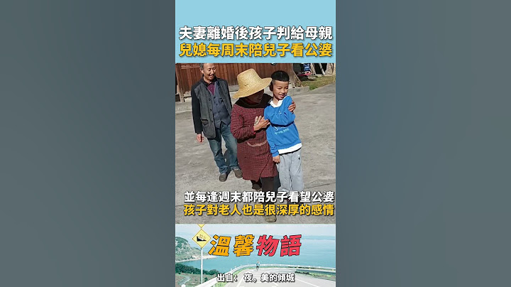 夫妻離婚後孩子判給了母親，原因是父親不務正業！離婚後妻子每假期都會帶着孩子來看望公婆，讓孩子跟公婆建立深厚感情！為偉大的母親點讚！ - 天天要聞