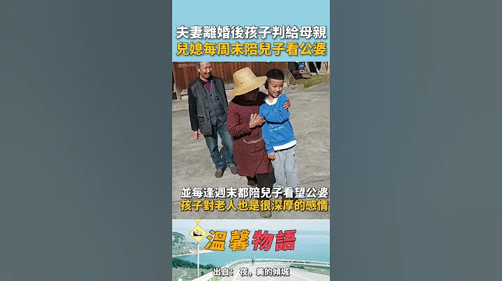 夫妻離婚後孩子判給了母親，原因是父親不務正業！離婚後妻子每假期都會帶着孩子來看望公婆，讓孩子跟公婆建立深厚感情！為偉大的母親點讚！ - 天天要聞
