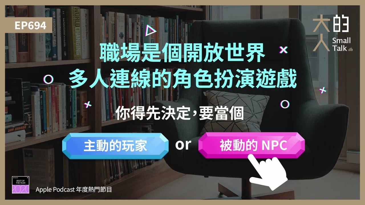 EP694 #職場 是個開放世界、多人連線的角色扮演遊戲,你得先決定,要當個主動的#玩家,還是被動的#NPC|大人的Small Talk 縮圖