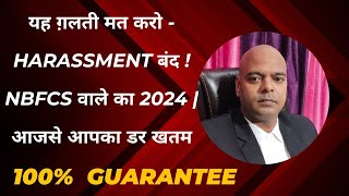 यह 5 ग़लती मत करो - Harassment बंद ! NBFCs वाले का 2024 | आज से आपका डर खतम 100% Guarantee