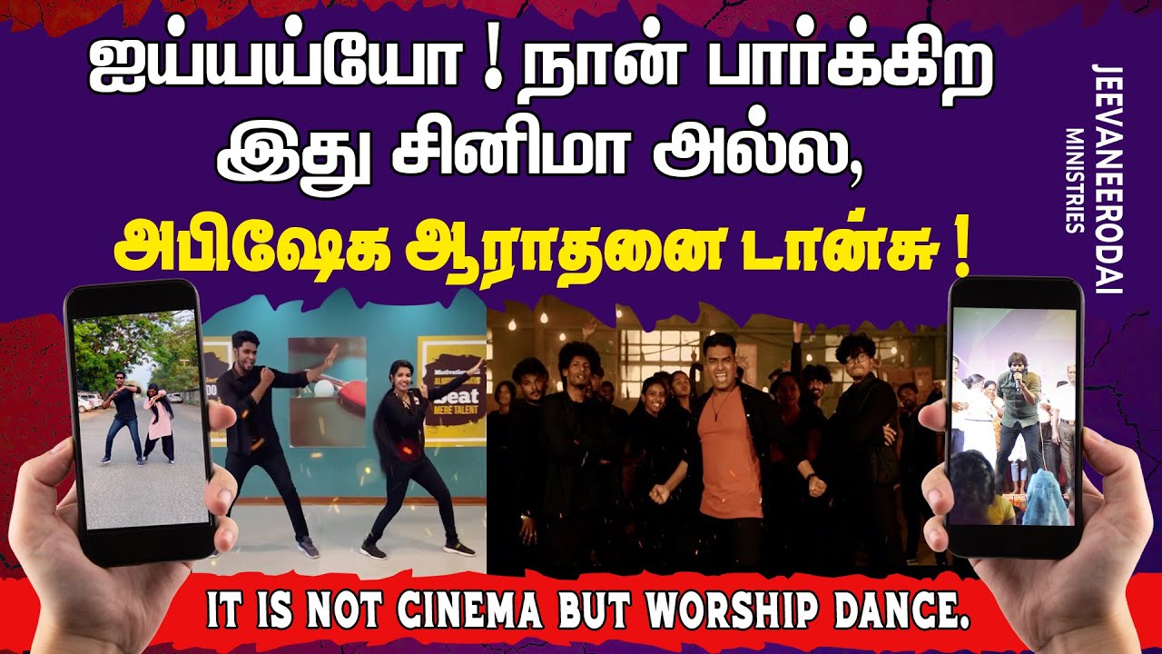 ஐய்யய்யோ நான் பார்க்கிற இது சினிமா அல்ல, அபிஷேக ஆராதனை டான்சு ! | கிறிஸ்தவ விழிப்புணர்வு செய்தி