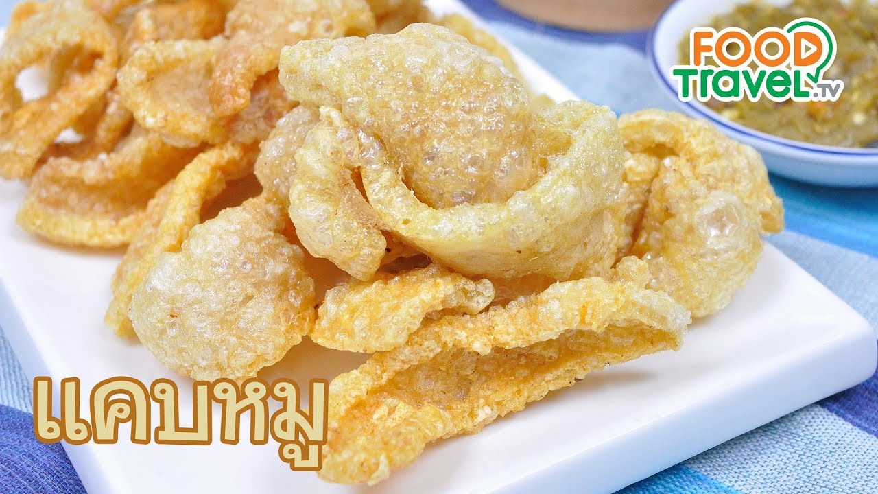 แคบหมู Pork Snack | FoodTravel ทำอาหาร