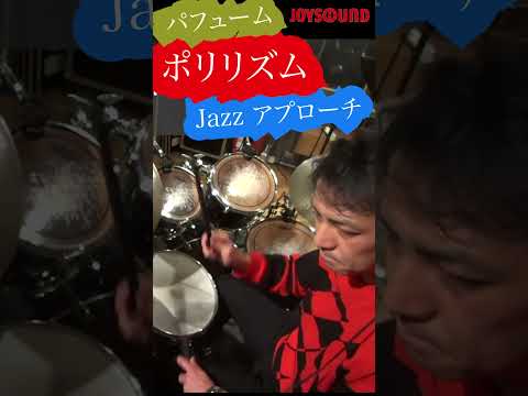 パフュームポリリズムジャズアプローチ ジャズドラム Jazz