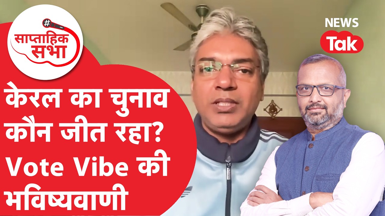 Kerala Election: केरल का चुनाव कौन जीत रहा? Vote Vibe की भविष्यवाणी | Saptahik Sabha