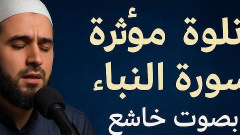 سورة النبأ - تُتلى بخشوع يُبكي القلوب
