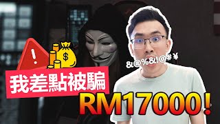 我差點被詐騙17000！6個你必知的詐騙心理學手段，白領最有可能中招