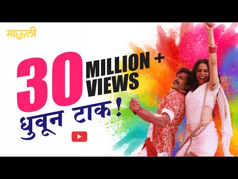 Dhuvun Taak Lyrics Mauli Movie