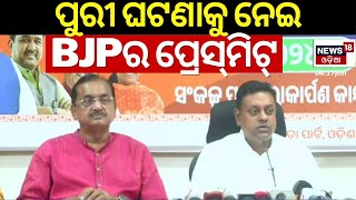 ପୁରୀ ଘଟଣାକୁ ନେଇ BJPର ପ୍ରେସ୍‌ମିଟ୍‌ | Puri News | Puri Narendra Pushkarini | BJP Press meet |Odia News