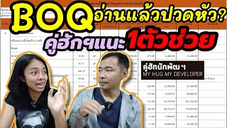 BOQ กับ รายการวัสดุ ตัวช่วยชั้นดีในสัญญาจ้าง l สร้างบ้าน Ep.101