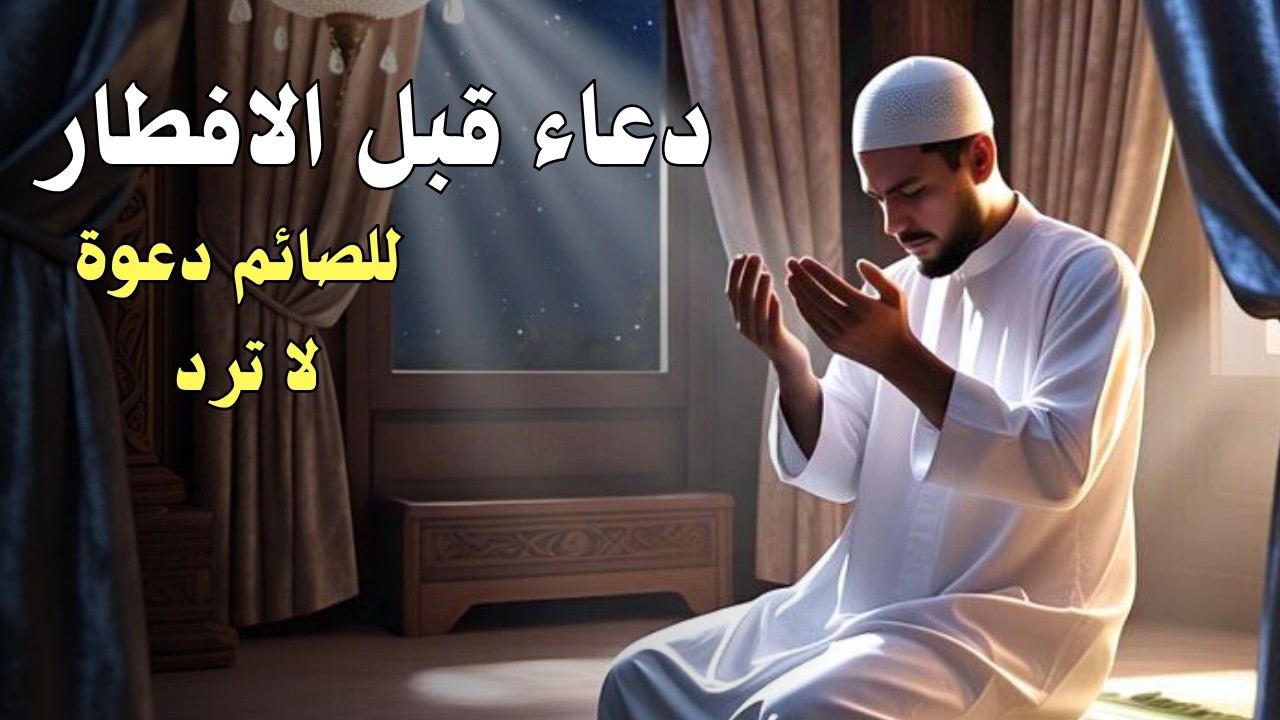 دعاء قبل الافطار🤲🏻 دعاء يشرح القلب ويغفرالذنوب لا يفوتك اجره