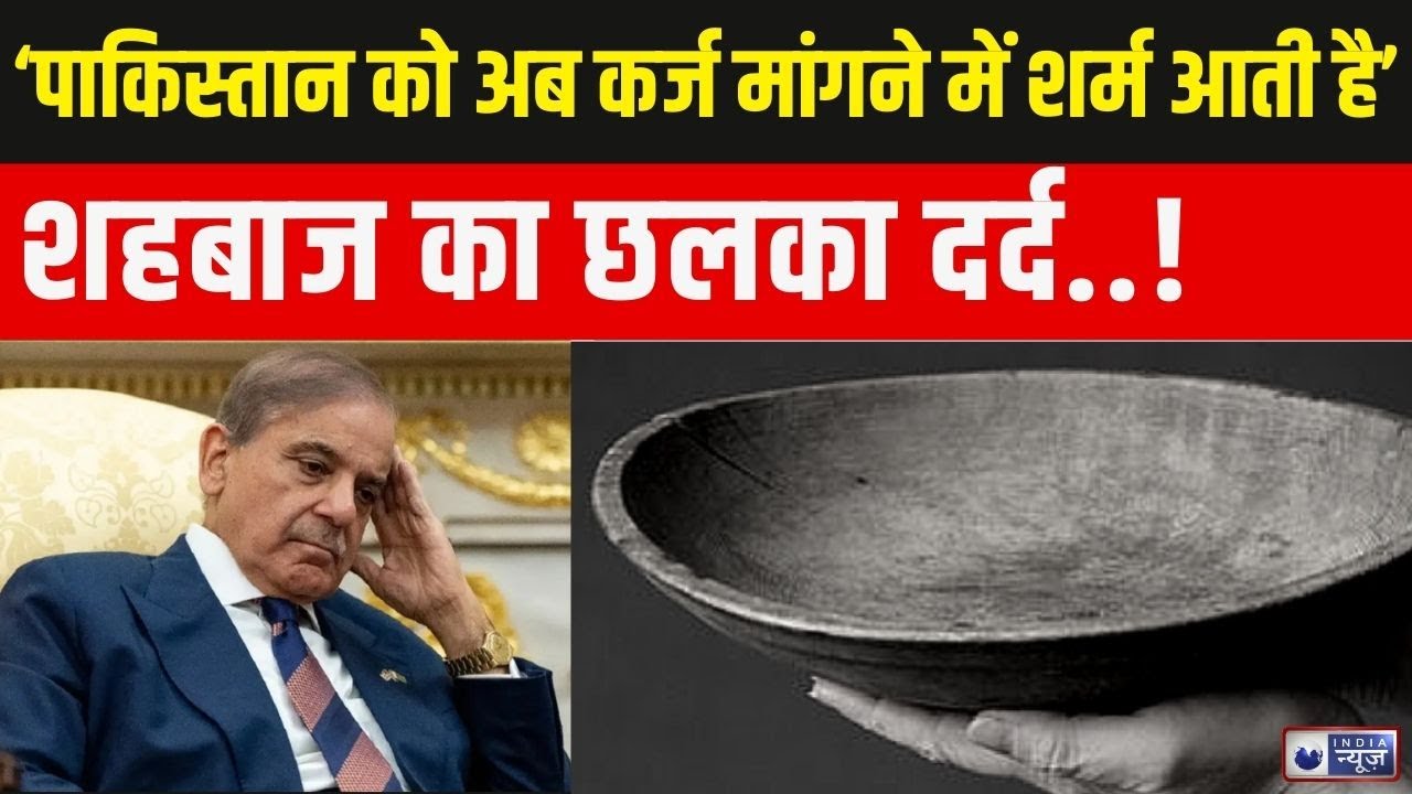Pakistan Economic Crisis Live: Shehbaz ने माना...पाक बर्बाद हो चुका है..! Top News | India News