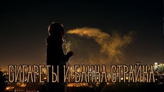 Сигареты и банка Страйка (Даже реклама наркотиков на Youtube не поможет, когда сердце разбито)